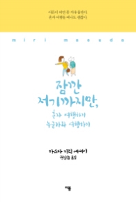 잠깐 저기까지만